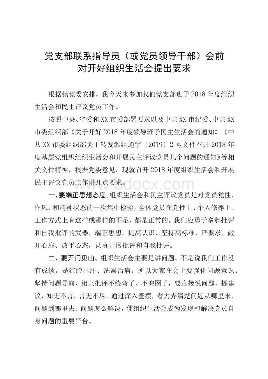 党支部联系指导员（或党员领导干部）前对开好组织生活会提出要求.docx_第1页