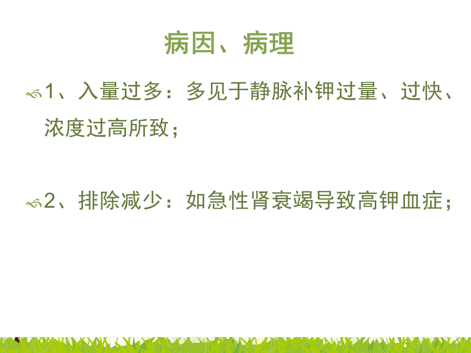 高钾血症的护理ppt课件PPT格式课件下载.ppt_第3页