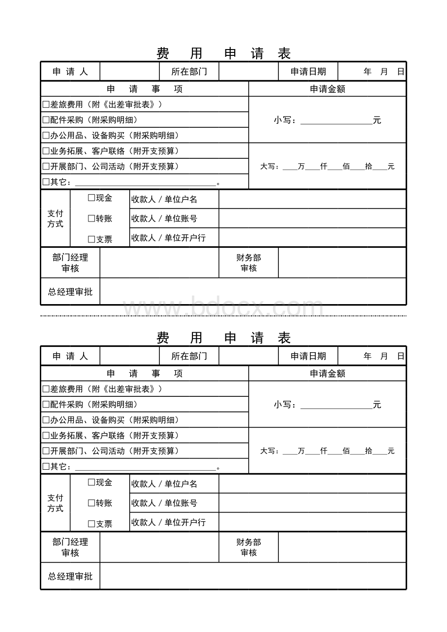 费用申请表(模板)表格推荐下载.xlsx