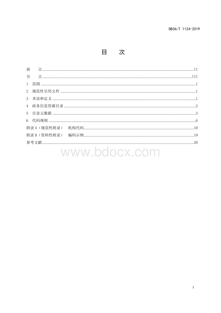 政务信息资源目录编制规范.docx_第3页