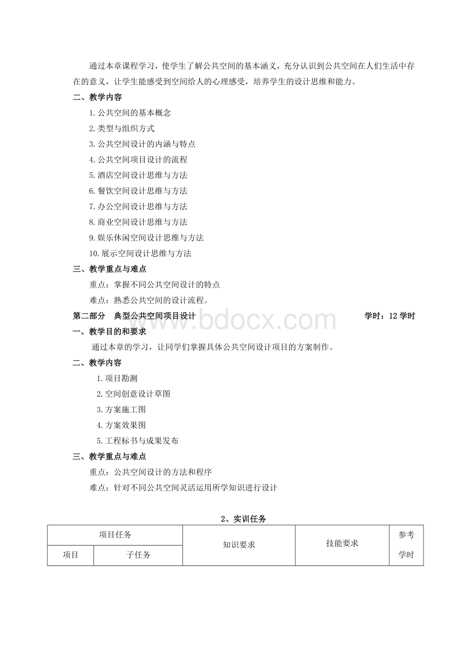 《公共空间设计》课程标准.doc_第3页