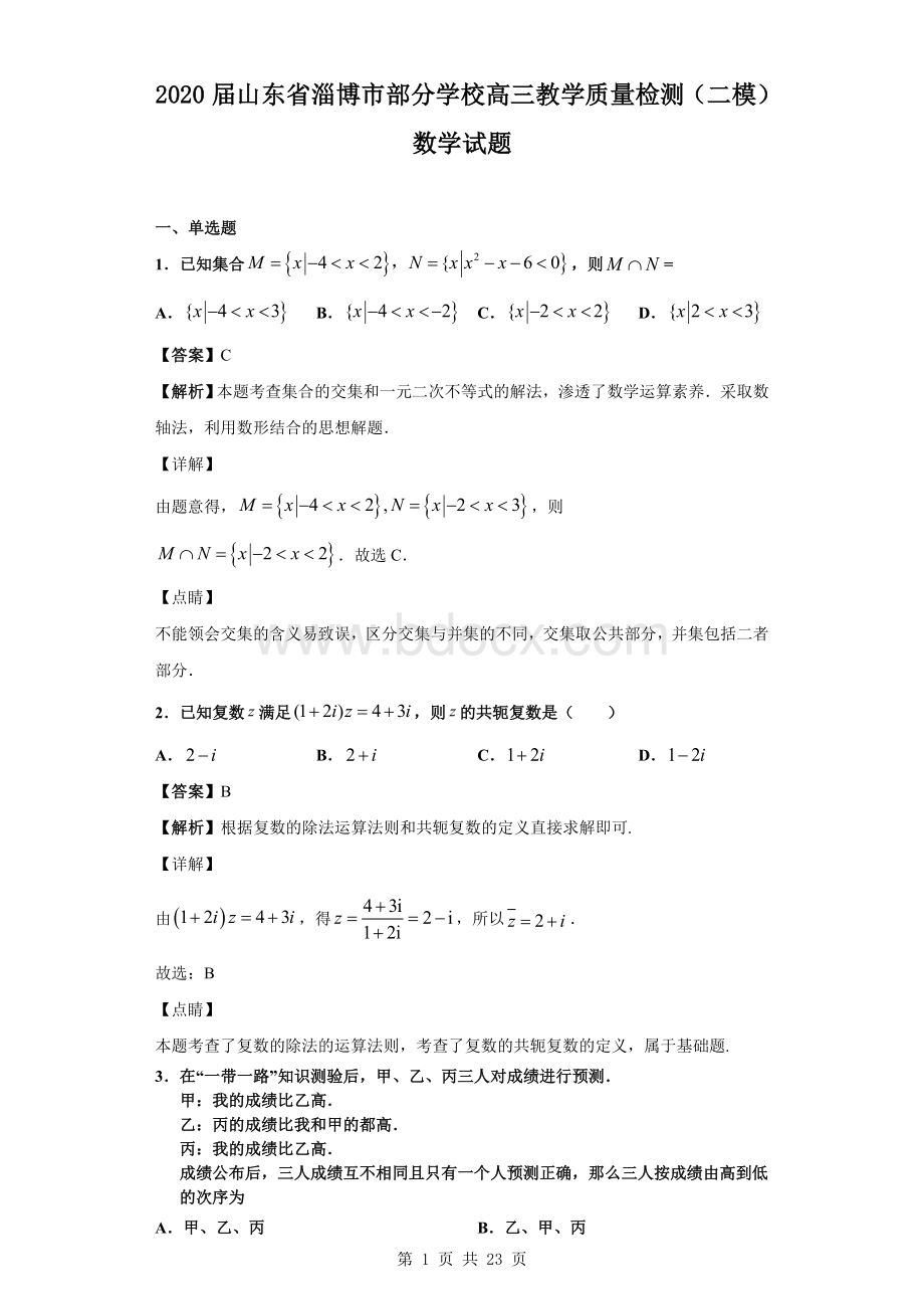 2020届山东省淄博市部分学校高三教学质量检测(二模)数学试题(解析版)Word文件下载.doc