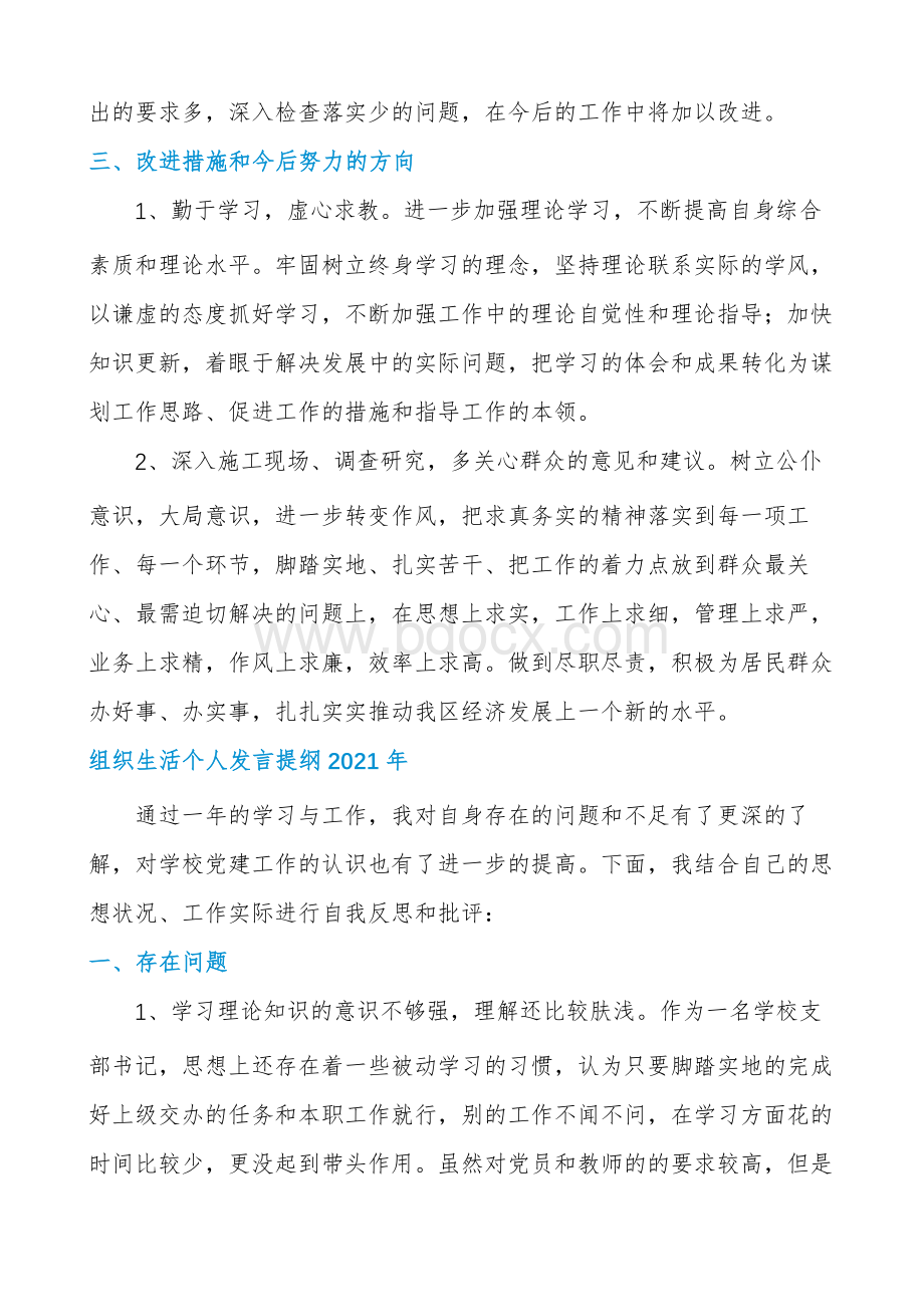 组织生活个人发言提纲2021年.docx_第2页