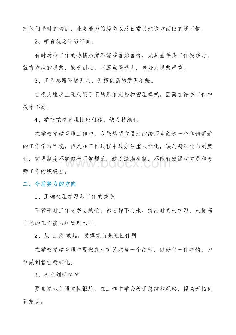 组织生活个人发言提纲2021年.docx_第3页