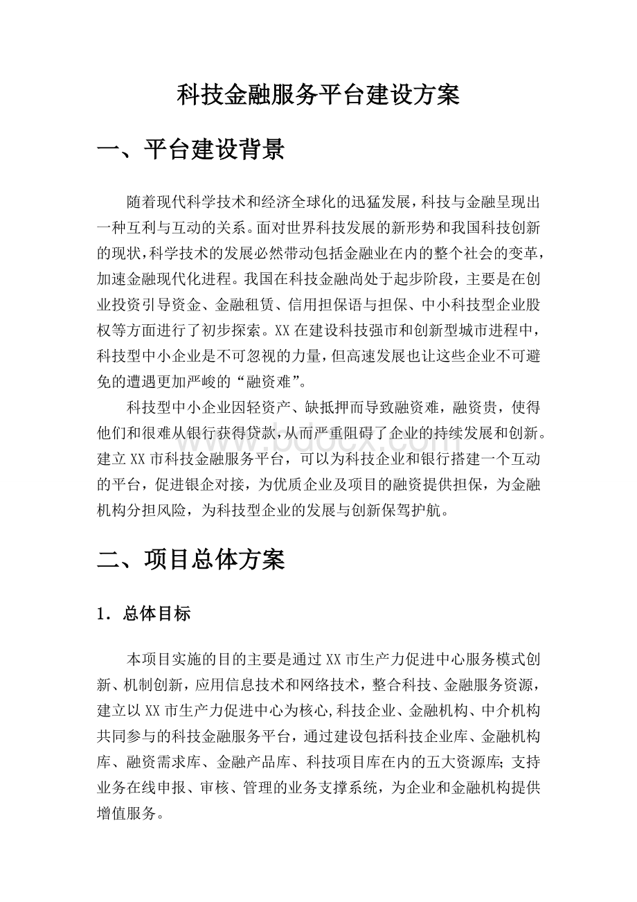 科技金融服务平台建设方案Word下载.doc_第1页