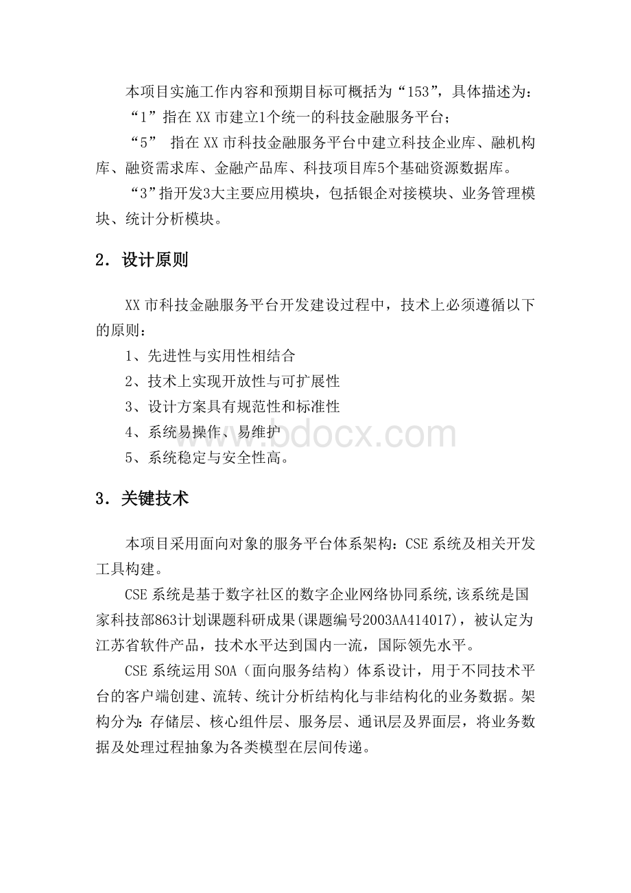 科技金融服务平台建设方案Word下载.doc_第2页