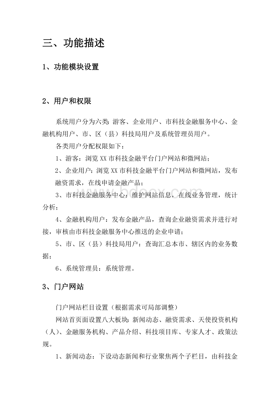 科技金融服务平台建设方案Word下载.doc_第3页