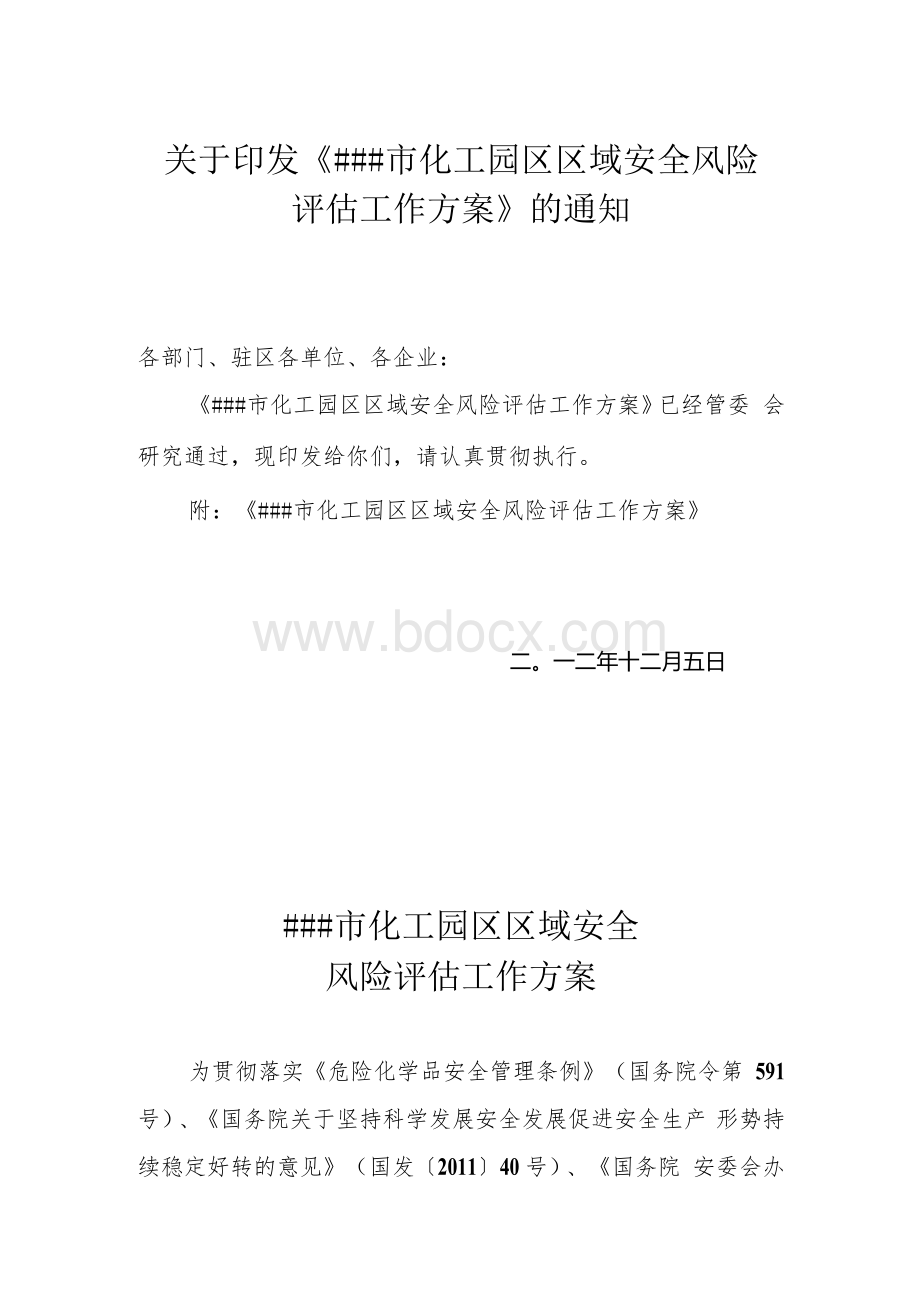 ##市化工园区区域安全风险评估工作方案Word文件下载.docx_第1页