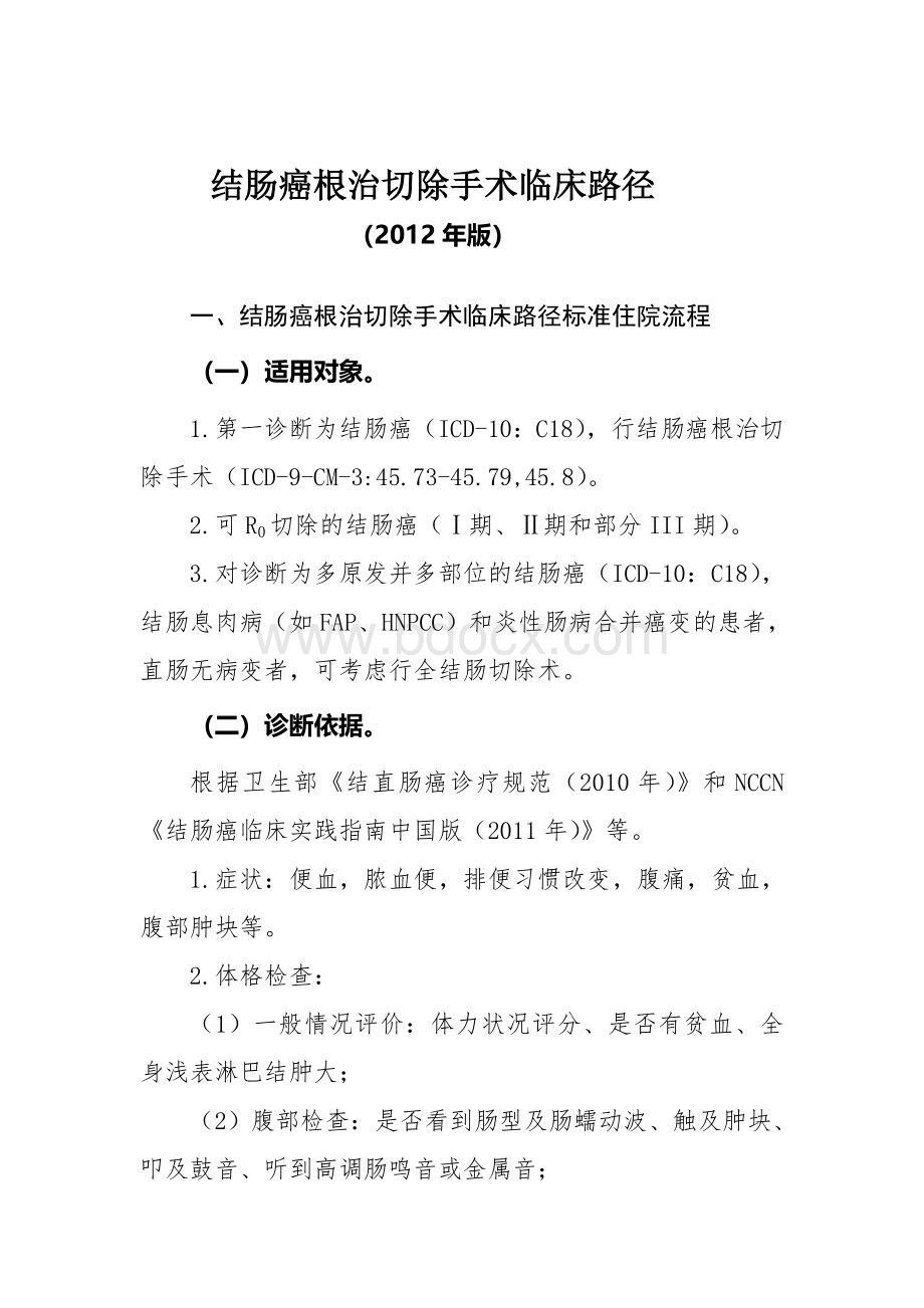 结肠癌根治切除手术临床路径Word下载.doc_第1页