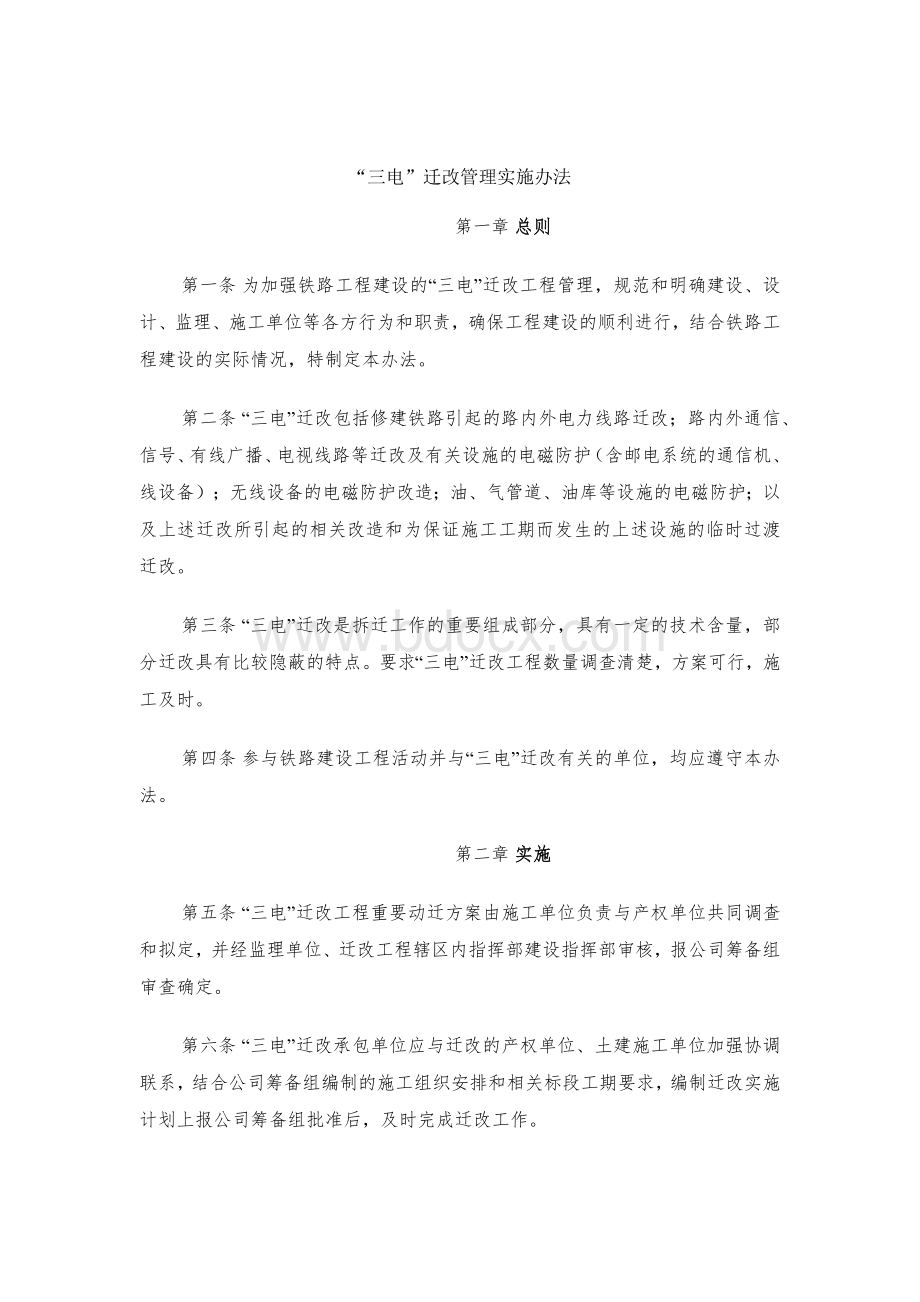 “三电”迁改管理实施办法Word下载.docx