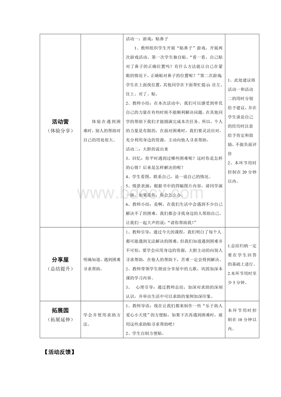 二年级第八课遇到困难要求助教师用书.doc_第2页