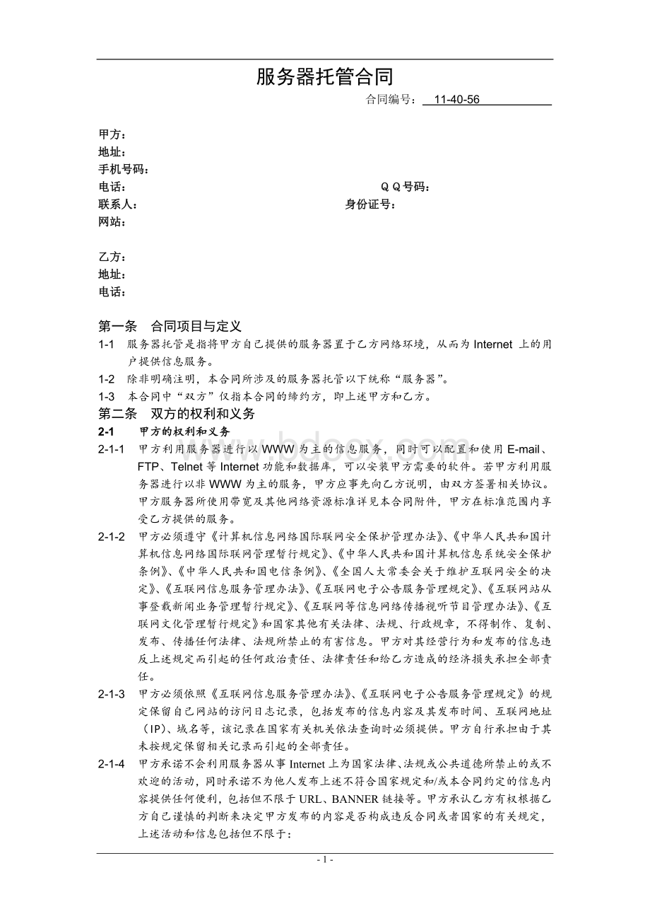 服务器托管合同Word文件下载.doc_第1页