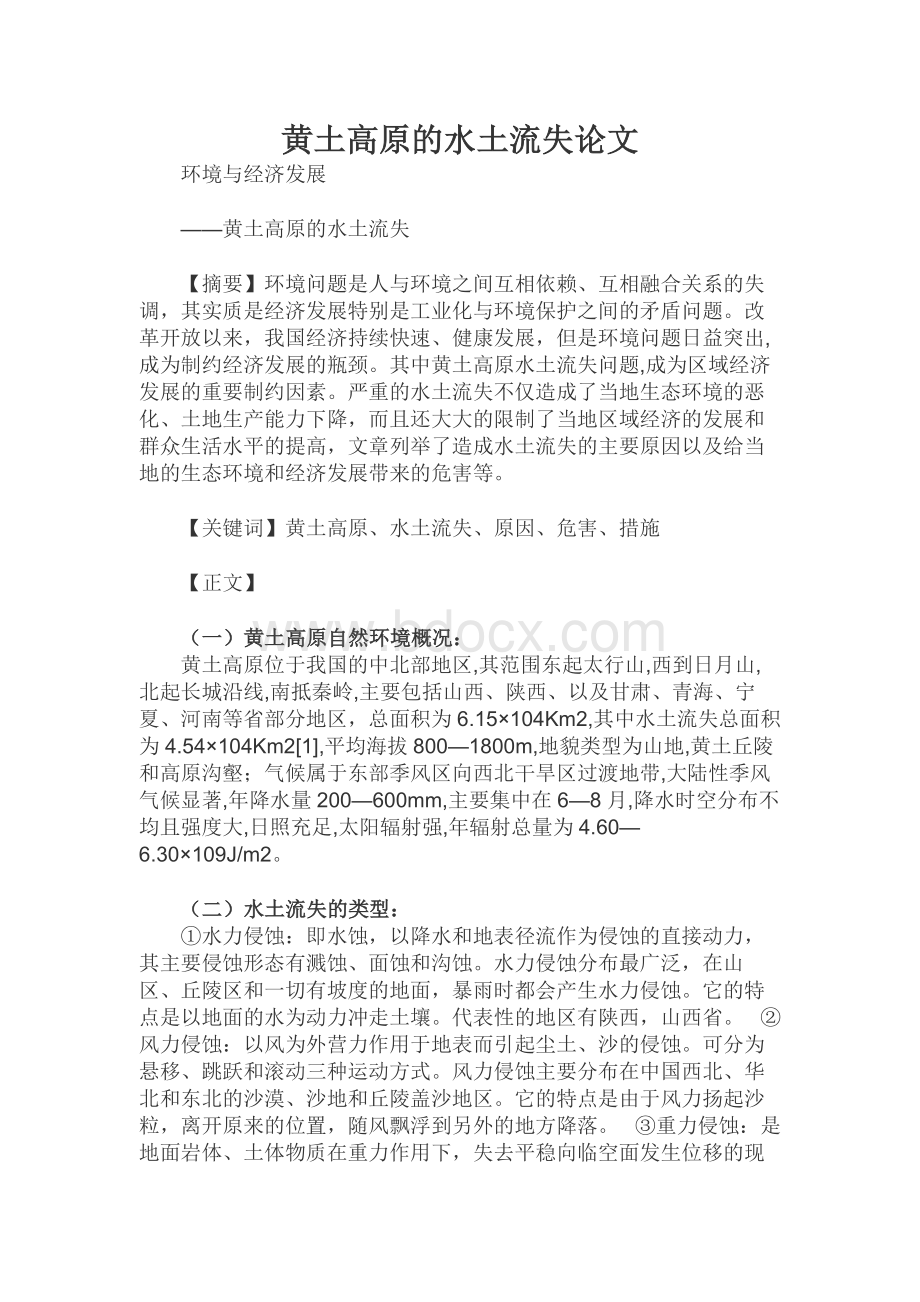 黄土高原的水土流失论文Word文档格式.docx_第1页