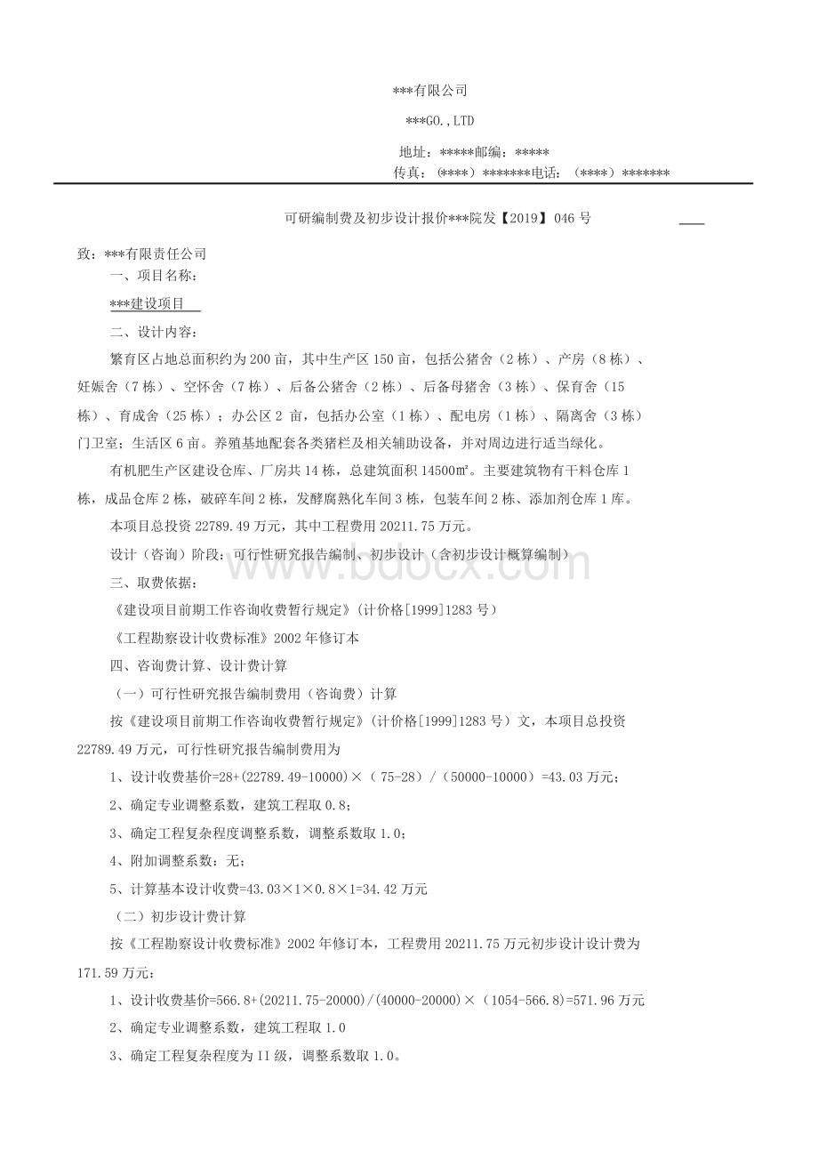 可行性研究报告与初步设计报价单Word文档下载推荐.docx