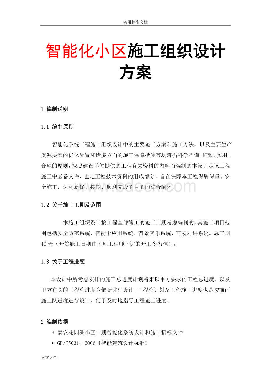 智能化小区施工组织方案设计Word格式.doc_第1页