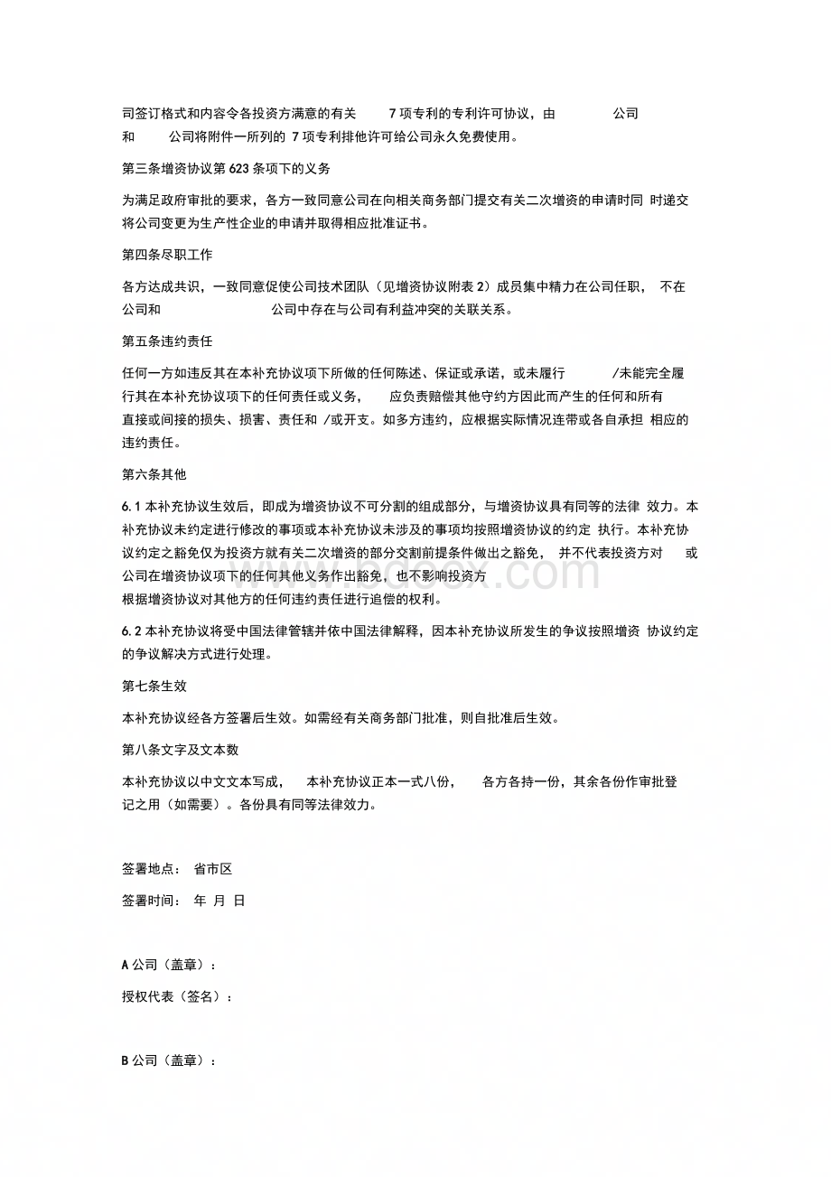 股权转让及增资协议之补充协议Word下载.docx_第2页