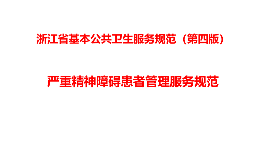 严重精神障碍患者管理 ppt课件.ppt