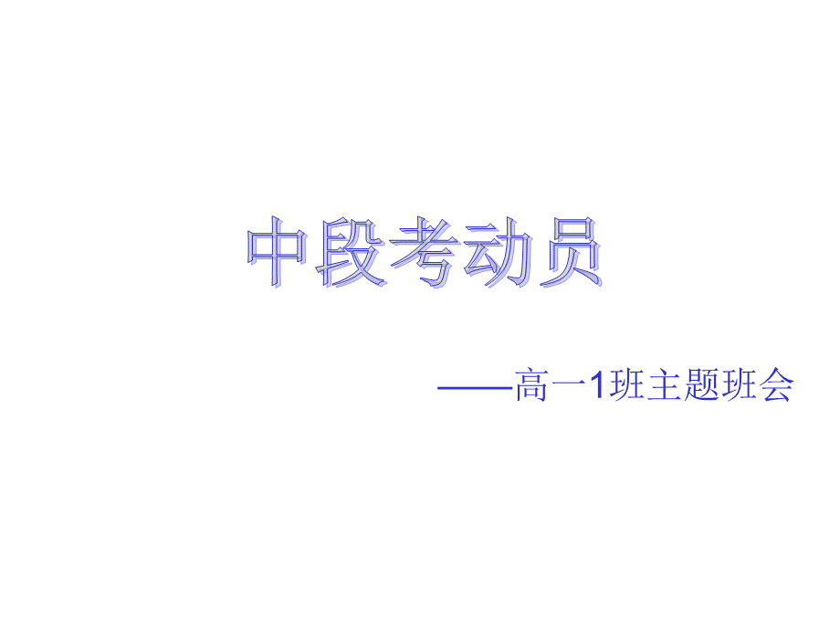 期中考试前主题班会PPT课件优质PPT.ppt_第1页