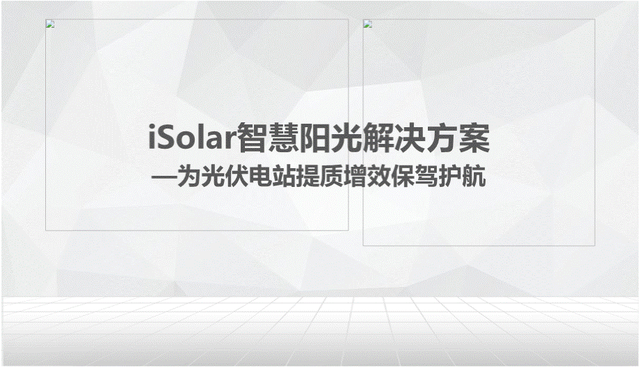 iSolarCloud-智慧光伏电站监控管理解决方案PPT资料.pptx