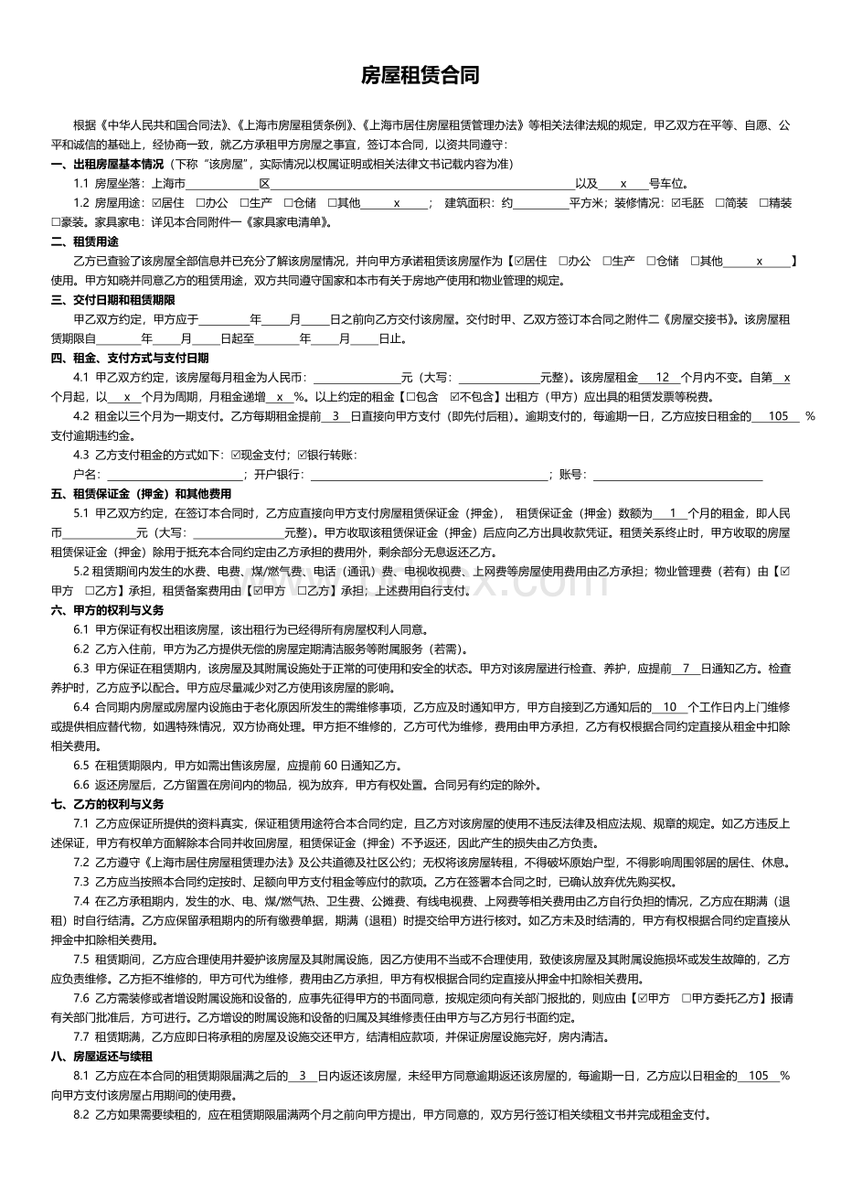 (完整word版)房屋租赁合同(上海链家房屋租赁合同官方版)文档格式.doc