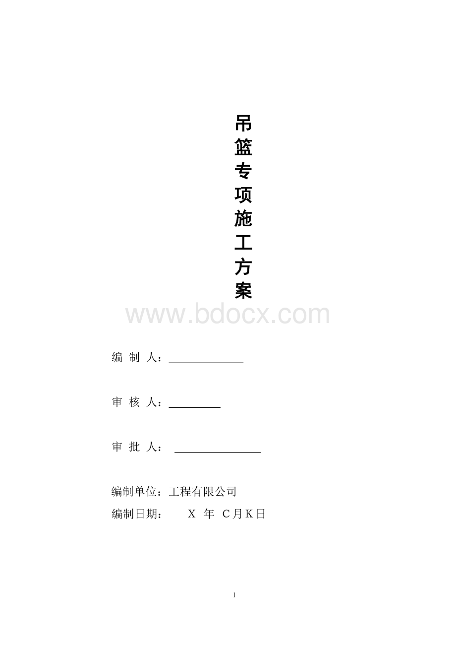 吊篮施工专项施工方案.docx_第1页