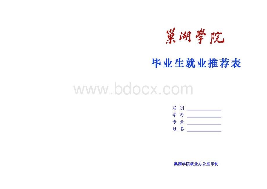 巢湖学院毕业生就业推荐表Word文件下载.doc_第1页