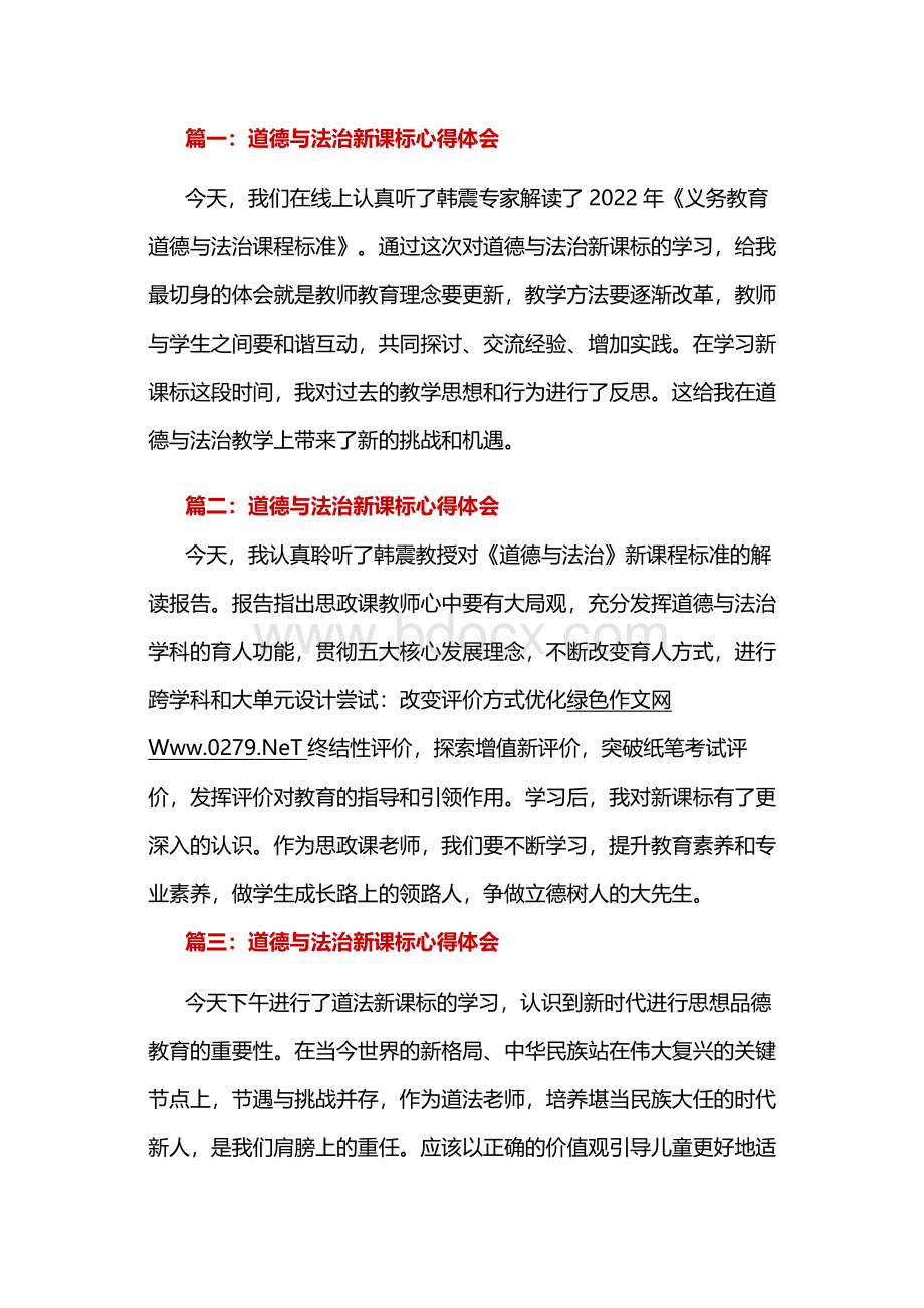 道德与法治新课标心得体会Word格式文档下载.docx