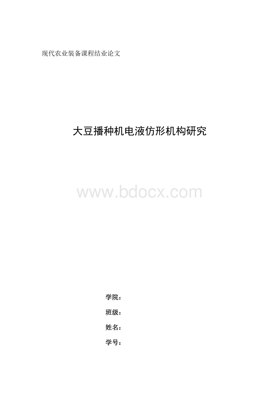 现代农业装备课程结业论文Word格式.docx