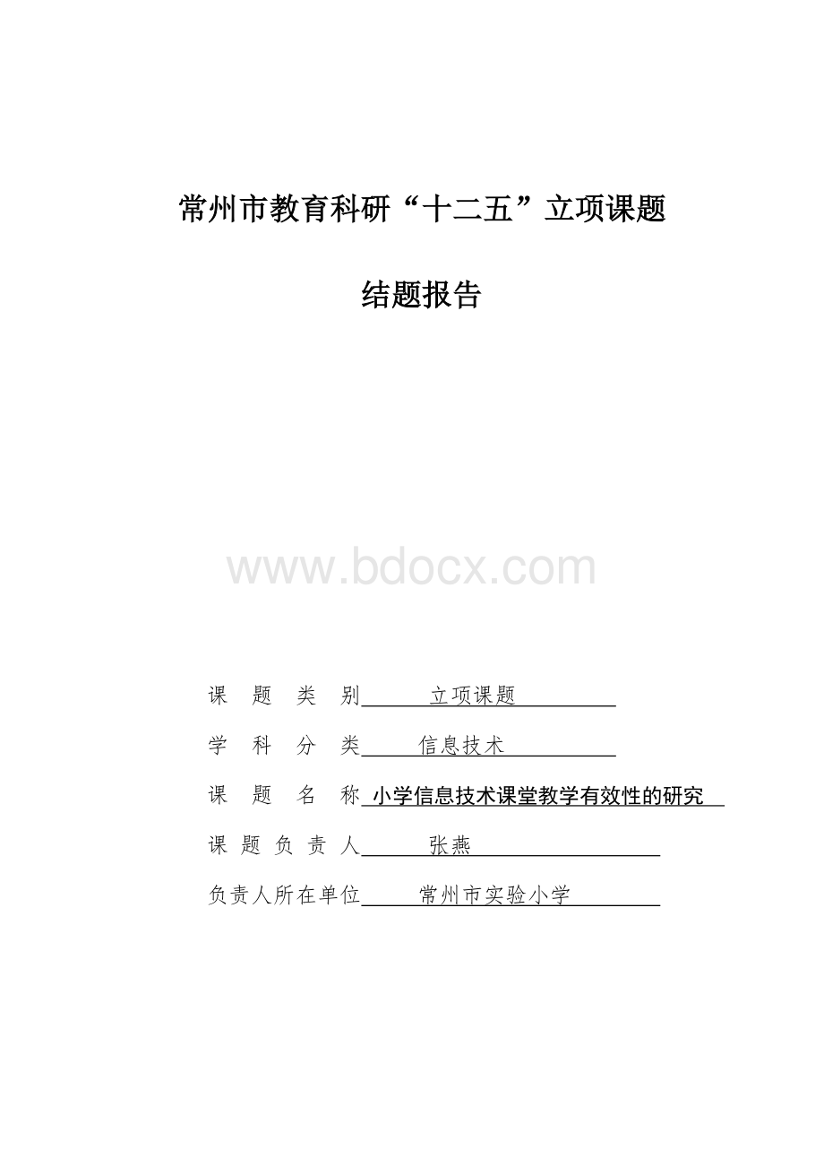 “小学信息技术课堂教学有效性的研究”结题报告.doc_第1页