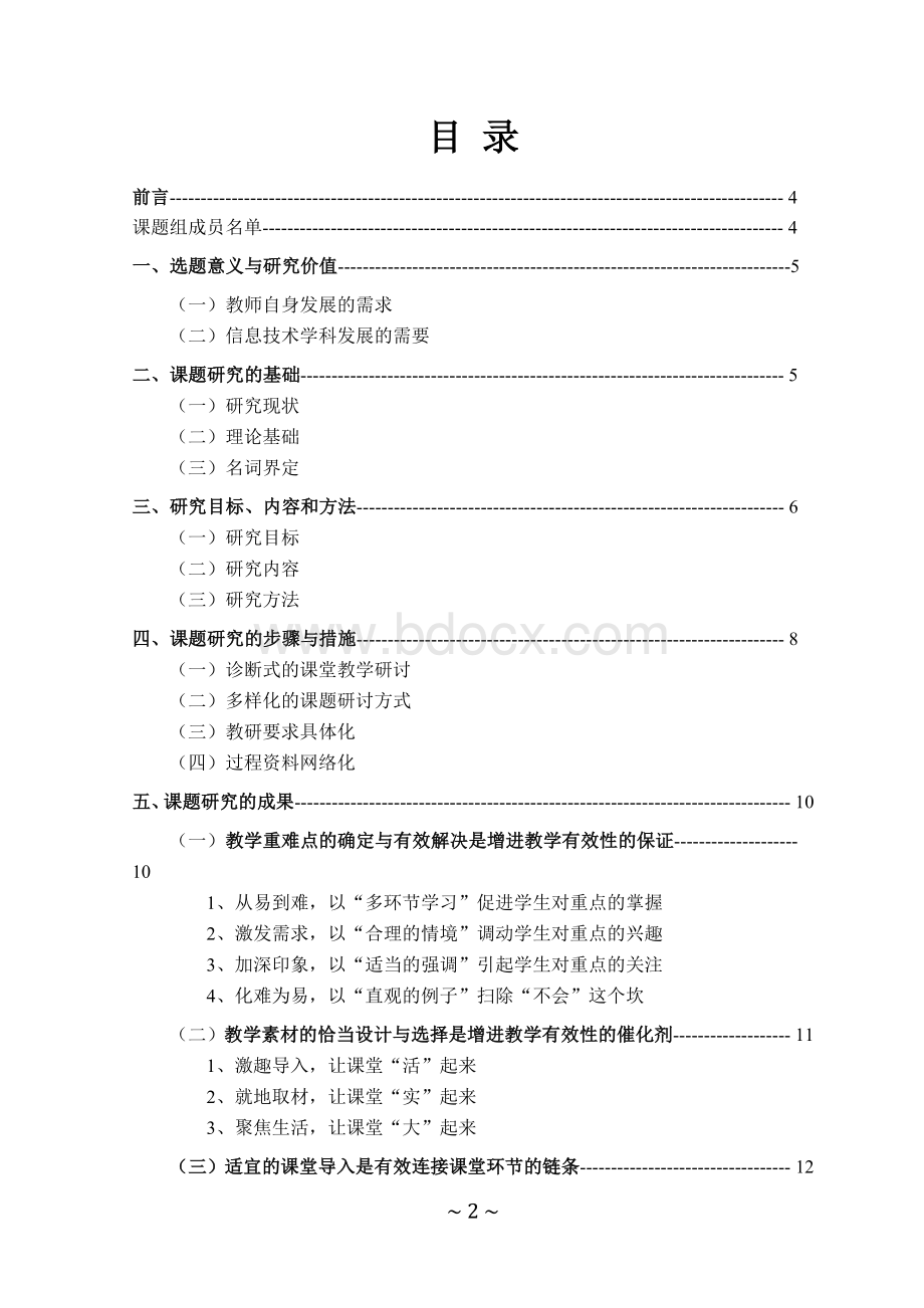 “小学信息技术课堂教学有效性的研究”结题报告.doc_第2页