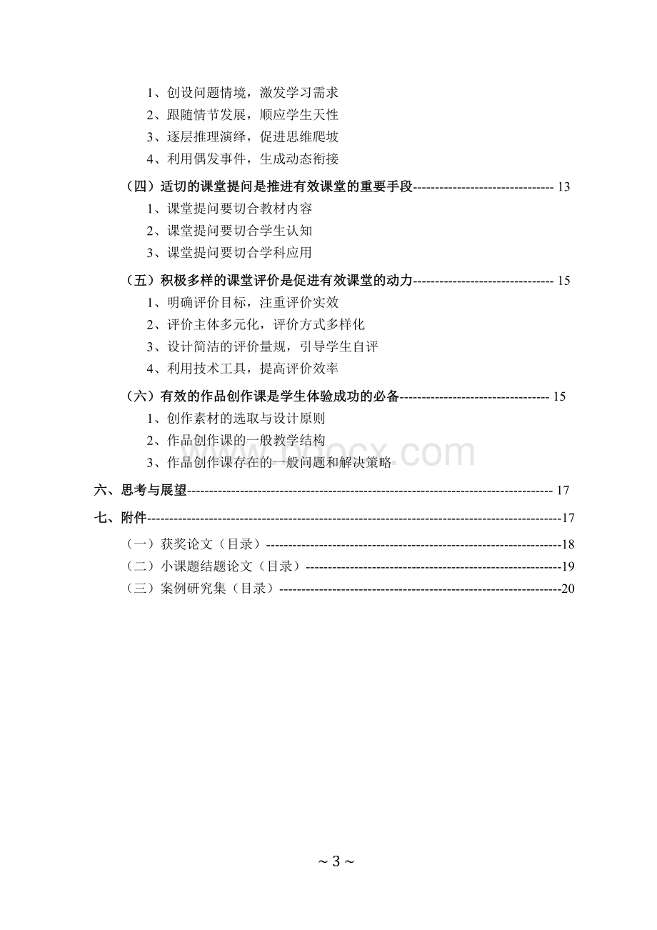 “小学信息技术课堂教学有效性的研究”结题报告.doc_第3页