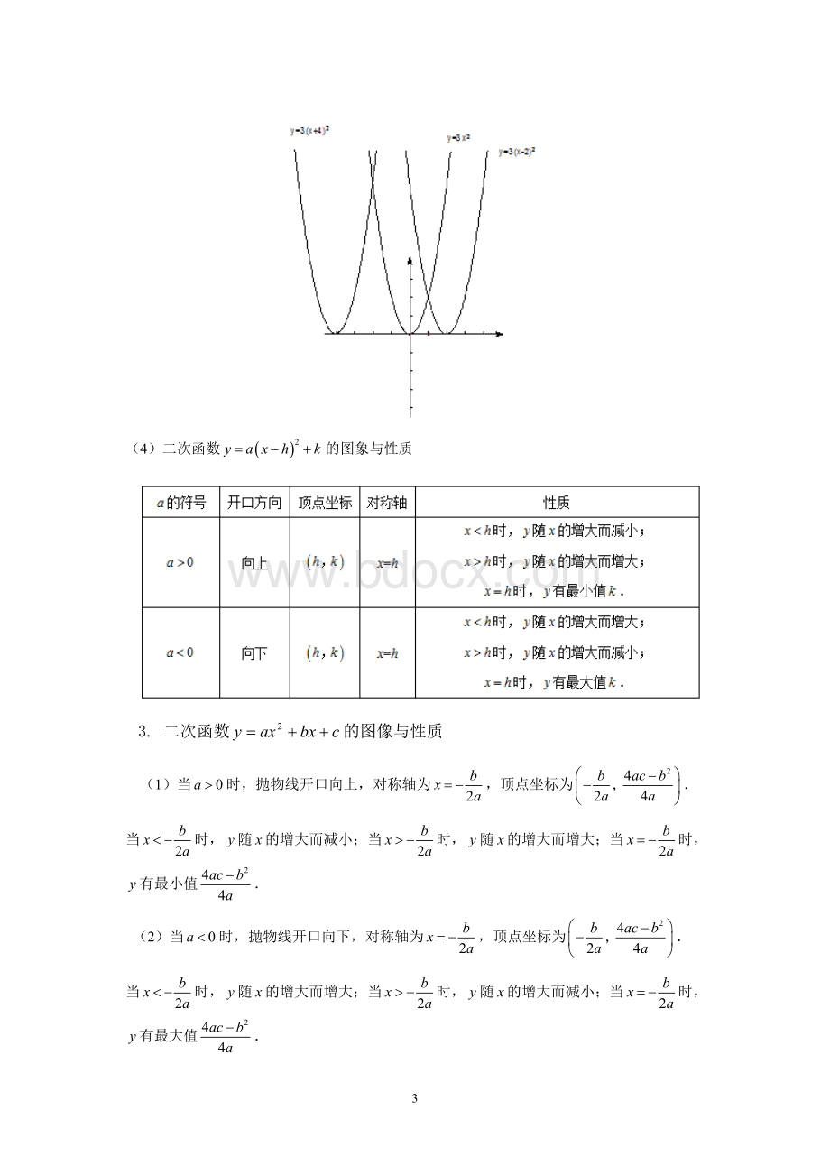 九年级上册数学二次函数知识点汇总 (1)Word格式.doc_第3页