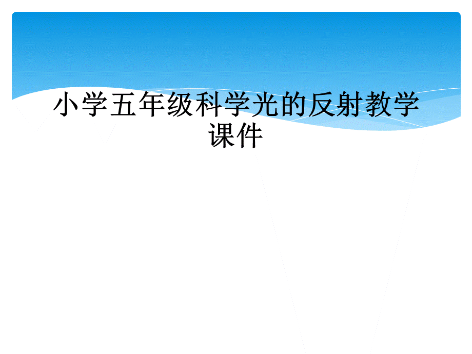 小学五年级科学光的反射教学课件.ppt