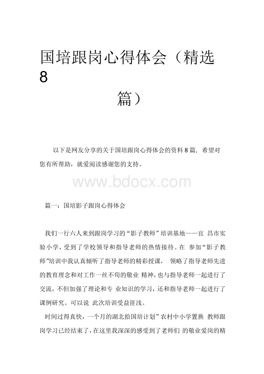 国培跟岗心得体会（精选8篇）Word文档下载推荐.docx