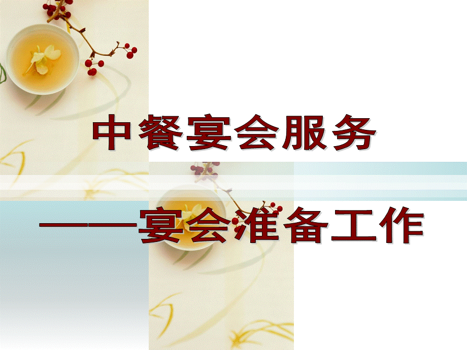 中餐宴会服务规程教案.ppt_第1页