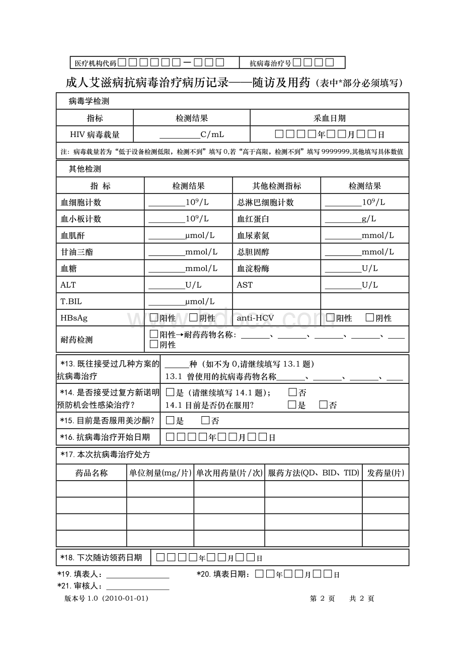 成人艾滋病抗病毒治疗病历记录基本情况及用药Word格式文档下载.doc_第2页