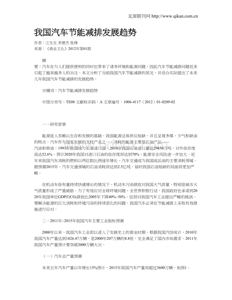 我国汽车节能减排发展趋势Word文档下载推荐.doc_第1页