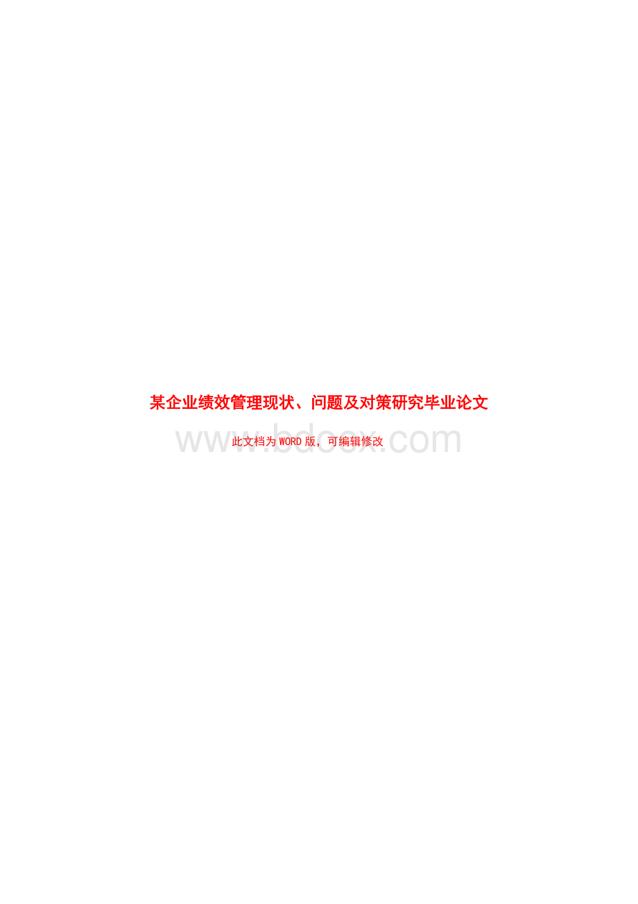 某企业绩效管理现状、问题及对策研究毕业论文文档格式.doc_第1页