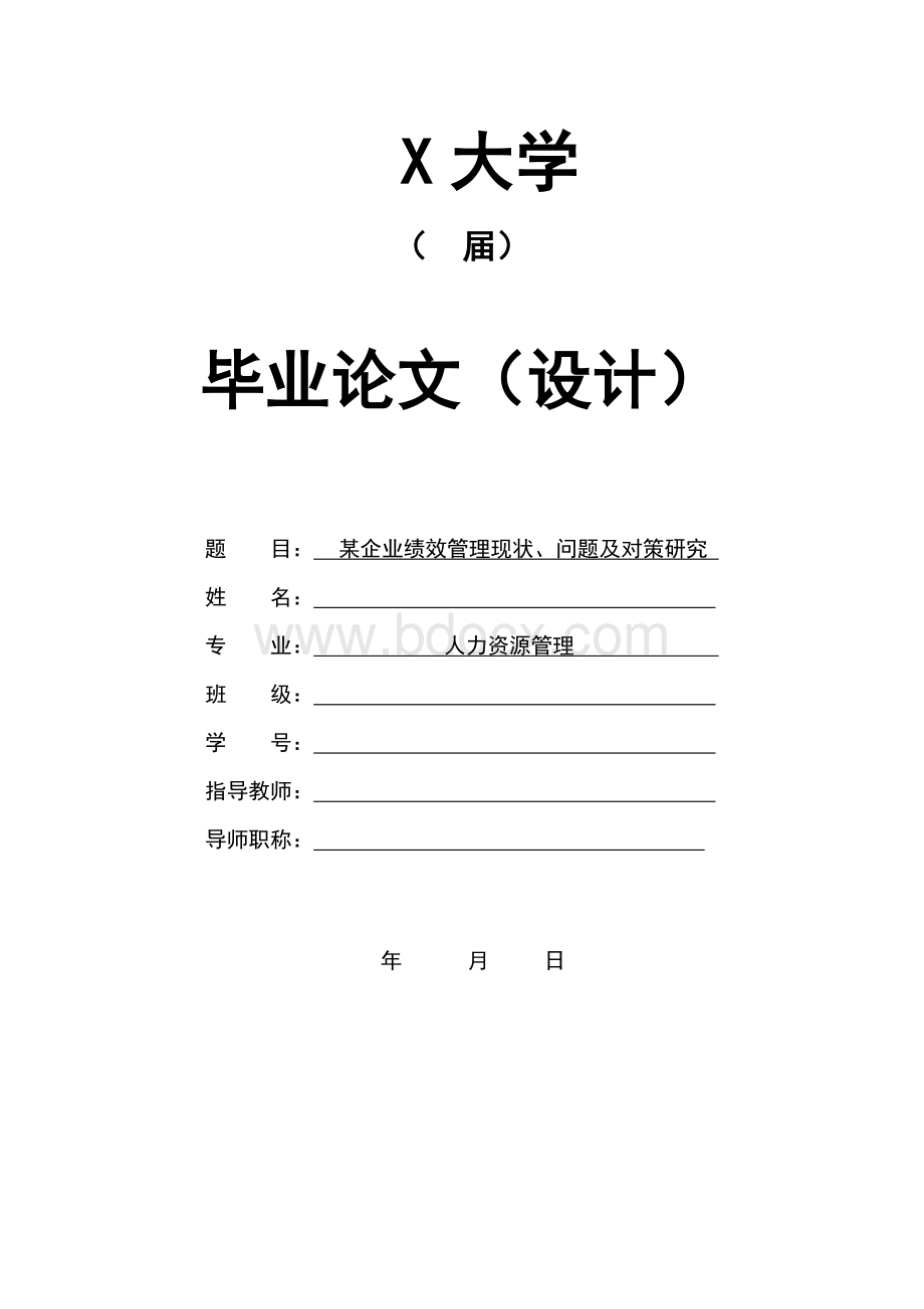 某企业绩效管理现状、问题及对策研究毕业论文文档格式.doc_第2页