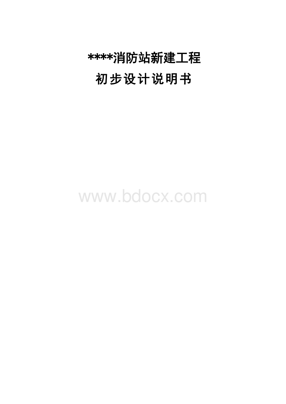 消防站初步设计说明.docx