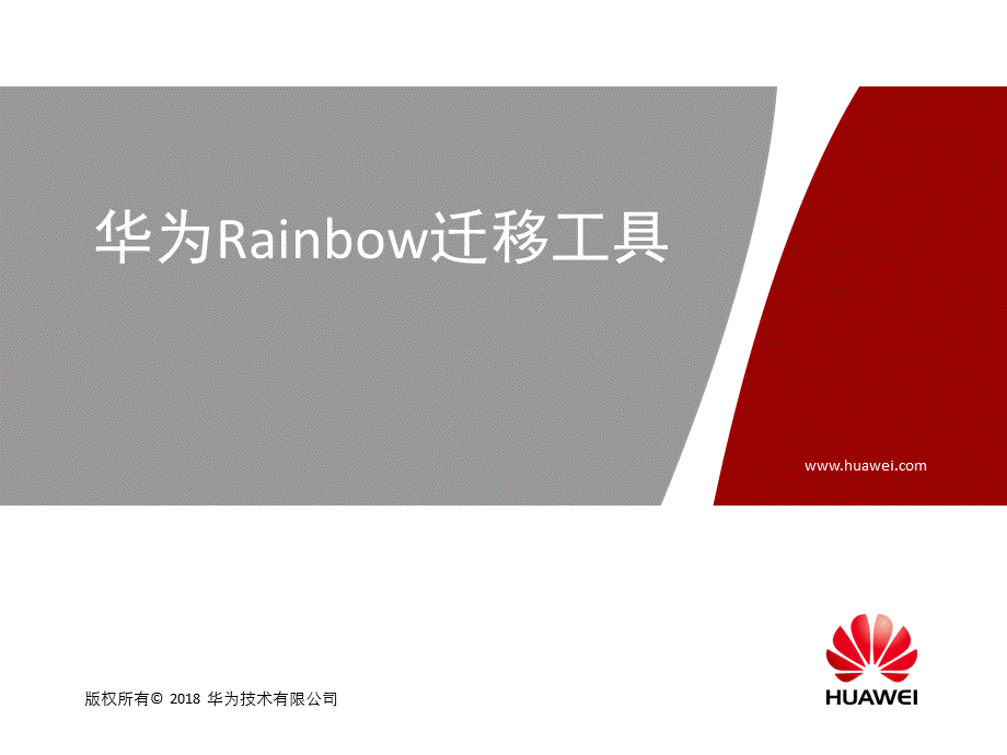 云计算业务迁移-02-华为Rainbow迁移工具.pptx_第1页