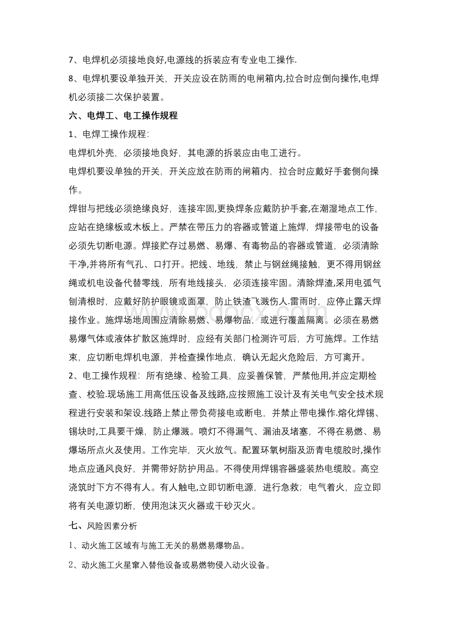 动火作业施工方案27307Word格式文档下载.docx_第3页