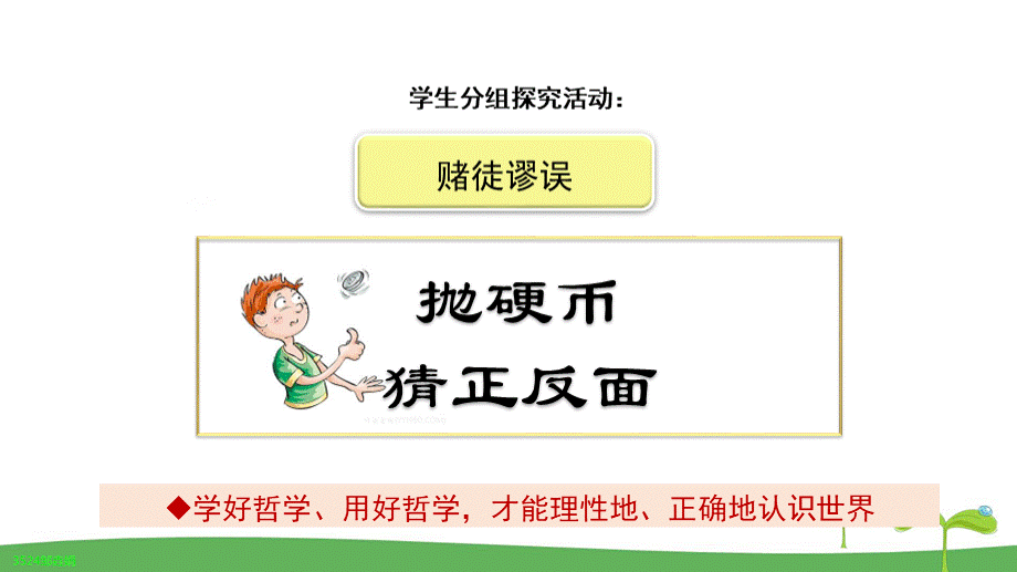 追求智慧的学问教学PPT课件思想政治人教版高中必修4部编版PPT资料.pptx_第2页