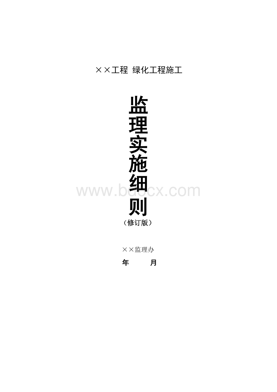 绿化监理实施细则.doc