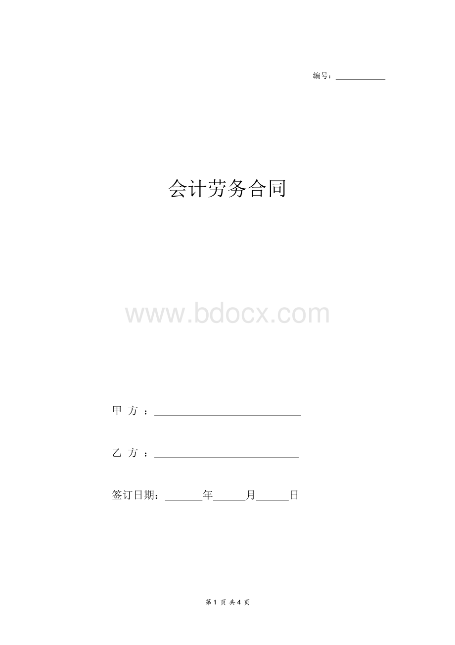 会计劳务合同范本模板Word格式.docx