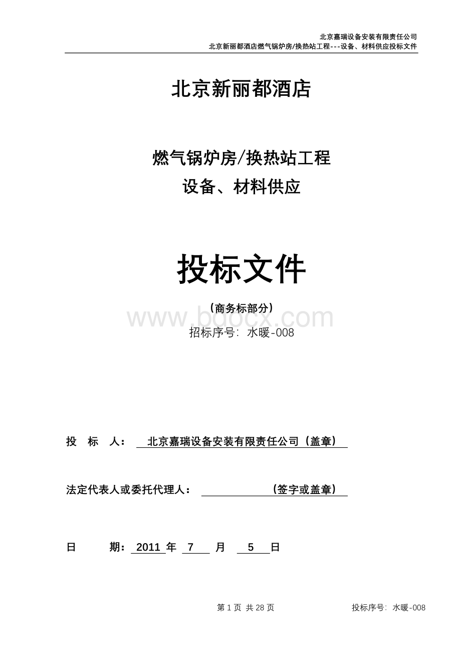 北京某饭店锅炉房、换热站设备材料投标文件文档格式.doc