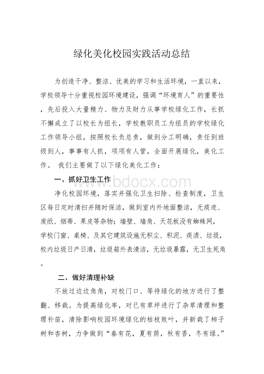 绿化美化校园实践活动总结.docx_第2页