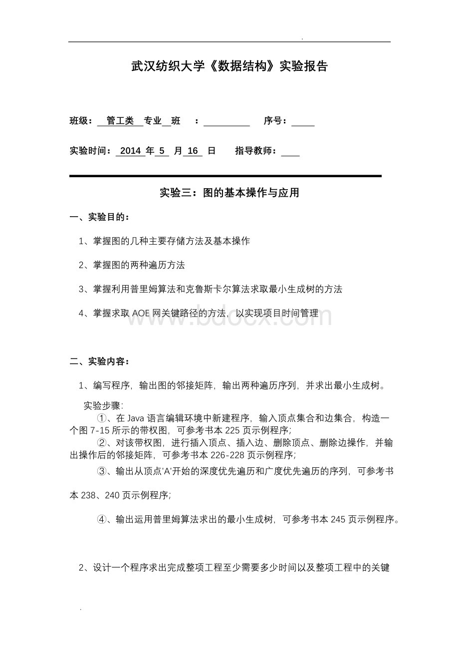 武汉纺织大学《数据结构》实验报告.doc_第1页
