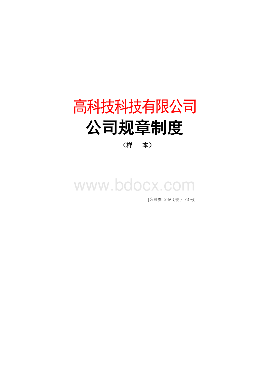 成立公司所需完整的规章制度样本.doc_第1页