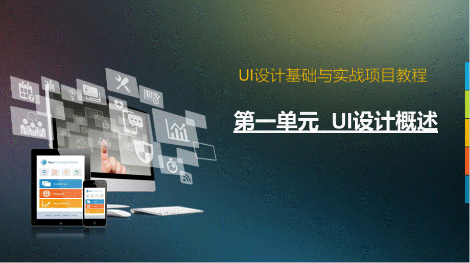 UI设计基础与实战项目教程完整版课件全套ppt最全电子教案整书教案教学设计教学教程.pptx_第1页